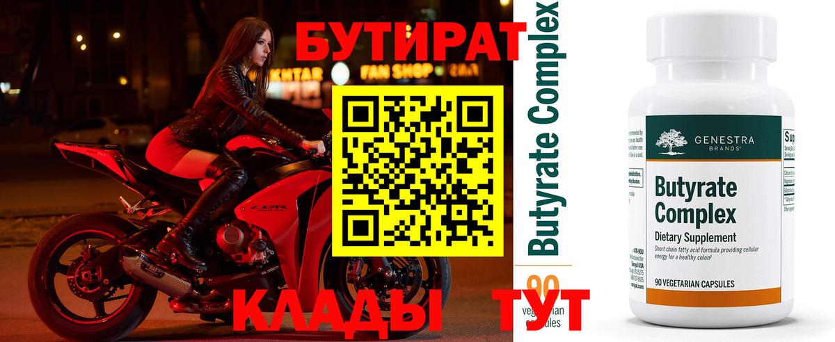 БУТИРАТ  Бутират Butirat  Вход с VPN  Мытищи 